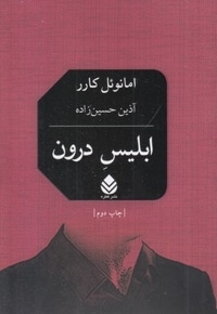 ابلیس درون